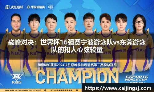 巅峰对决：世界杯16强赛宁波游泳队vs东莞游泳队的扣人心弦较量