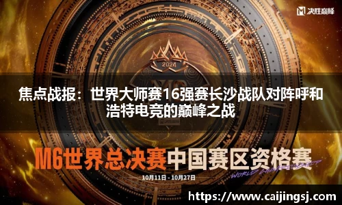 焦点战报：世界大师赛16强赛长沙战队对阵呼和浩特电竞的巅峰之战