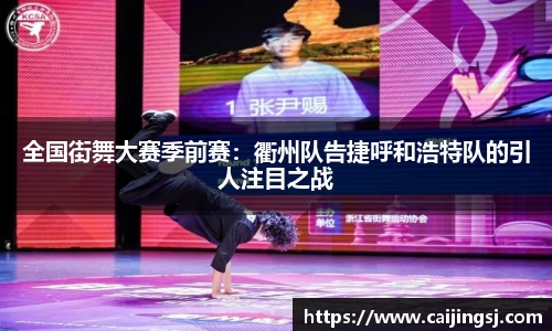 全国街舞大赛季前赛：衢州队告捷呼和浩特队的引人注目之战