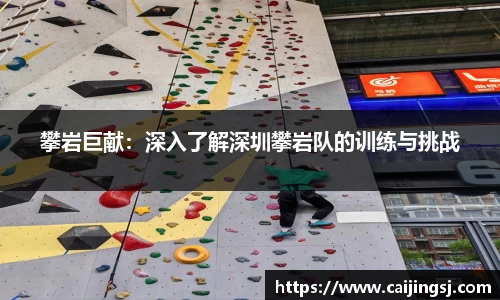攀岩巨献：深入了解深圳攀岩队的训练与挑战