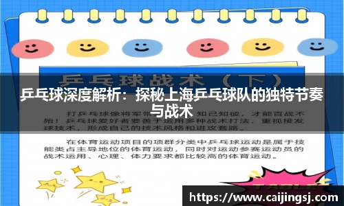乒乓球深度解析：探秘上海乒乓球队的独特节奏与战术