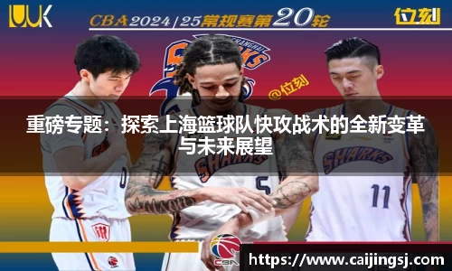 重磅专题：探索上海篮球队快攻战术的全新变革与未来展望