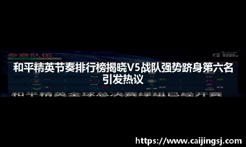 和平精英节奏排行榜揭晓V5战队强势跻身第六名引发热议