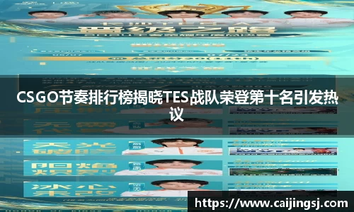 CSGO节奏排行榜揭晓TES战队荣登第十名引发热议