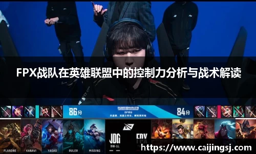 FPX战队在英雄联盟中的控制力分析与战术解读
