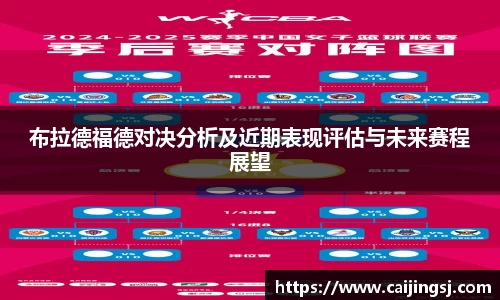 布拉德福德对决分析及近期表现评估与未来赛程展望