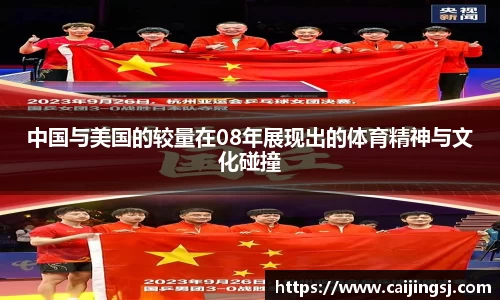 中国与美国的较量在08年展现出的体育精神与文化碰撞