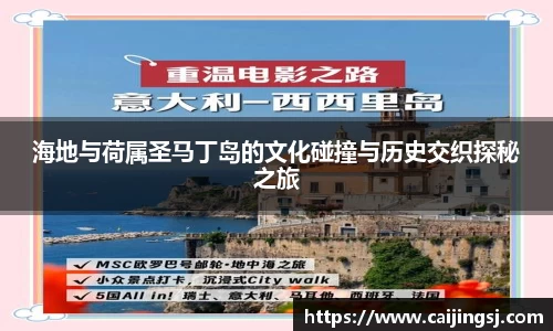 海地与荷属圣马丁岛的文化碰撞与历史交织探秘之旅