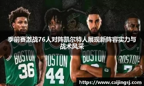 季前赛激战76人对阵凯尔特人展现新阵容实力与战术风采