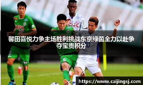 馨田喜悦力争主场胜利挑战东京绿茵全力以赴争夺宝贵积分